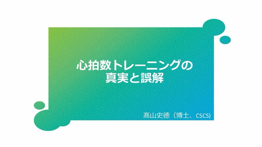 2026年6月【スポーツ科学オンライン】『心拍数トレーニングの真実と誤解』-髙山史徳